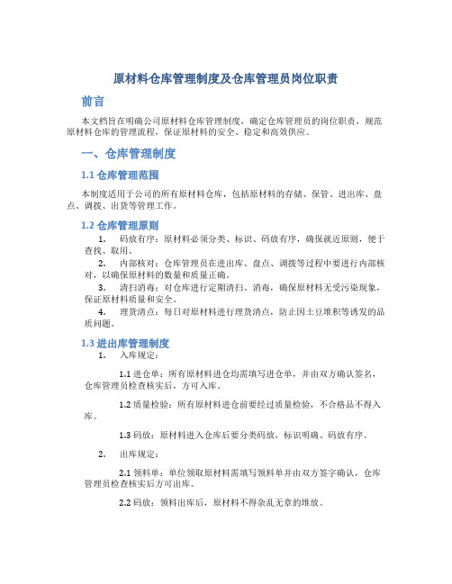 原材料仓库管理制度及仓库管理员岗位职责DOC