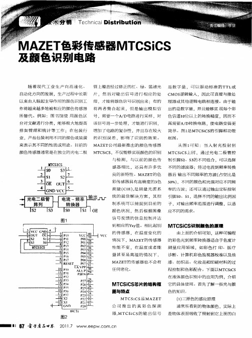 MAZET色彩传感器MTCSiCS及颜色识别电路