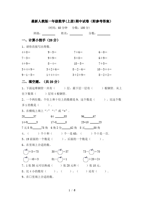 最新人教版一年级数学(上册)期中试卷(附参考答案)