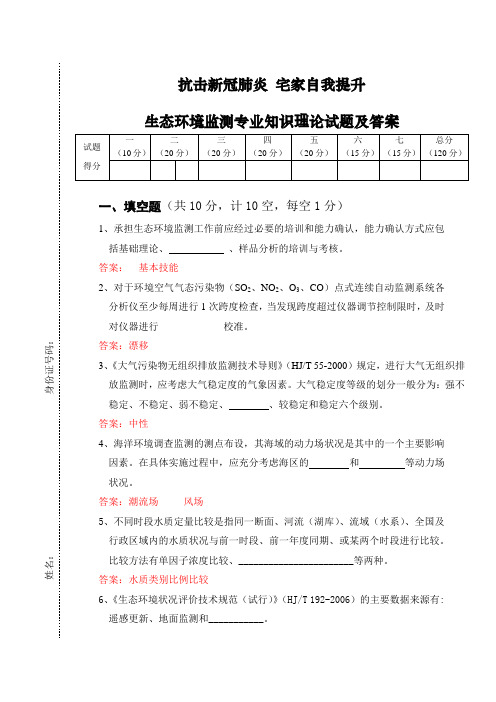 抗击新冠肺炎 宅家自我提升 生态环境监测专业知识理论试卷及答案