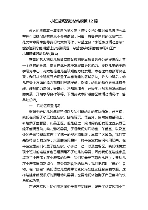 小班游戏活动总结模板12篇