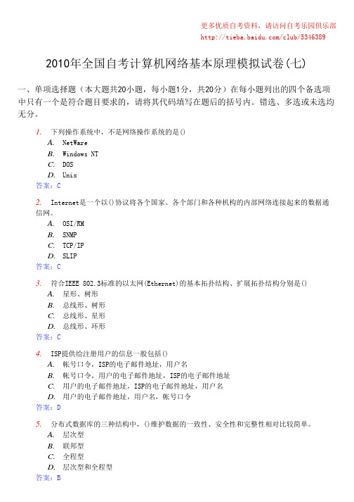 2010年全国自考计算机网络基本原理模拟试卷(七)及答案