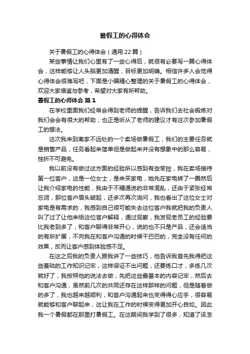 关于暑假工的心得体会（通用22篇）