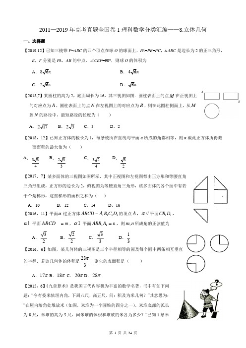 2011—2019年高考真题全国卷1理科数学分类汇编——8.立体几何