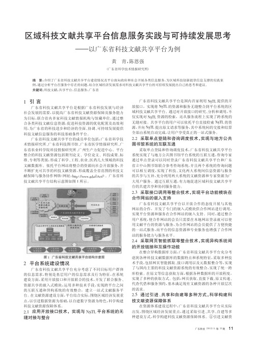 区域科技文献共享平台信息服务实践与可持续发展思考——以广东省科技文献共享平台为例