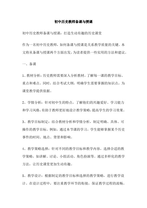 初中历史教师备课与授课