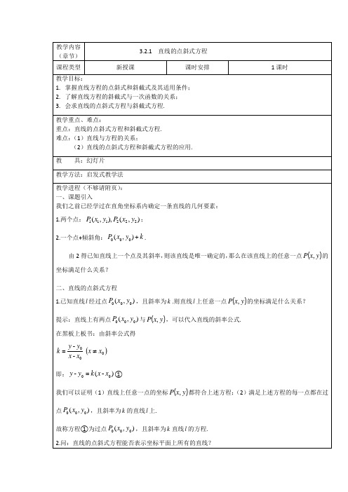 人教新课标A版必修2《3.2.1  直线的点斜式方程》教学设计(表格式)