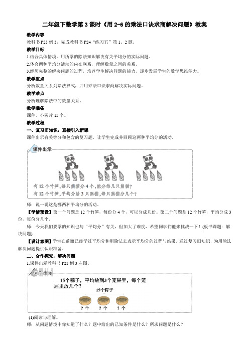 人教版二年级下数学《用2-6的乘法口诀求商-解决问题》教案