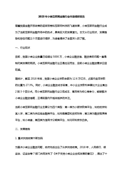 2023年小微互联网金融行业市场调研报告