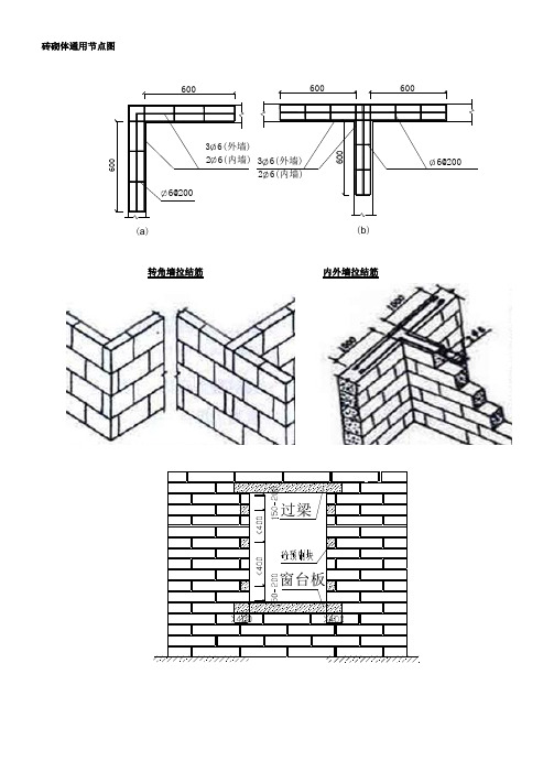 砖砌体通用节点图