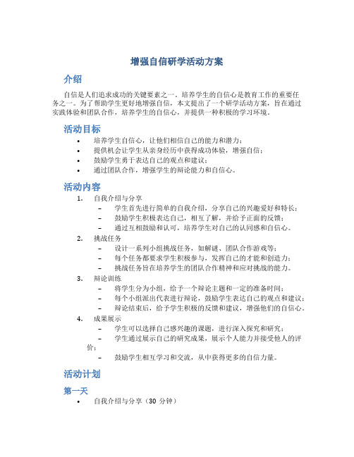 增强自信研学活动方案