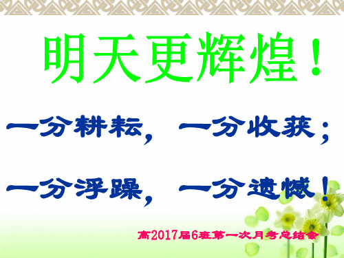 高一第一次月考总结班会精品PPT课件