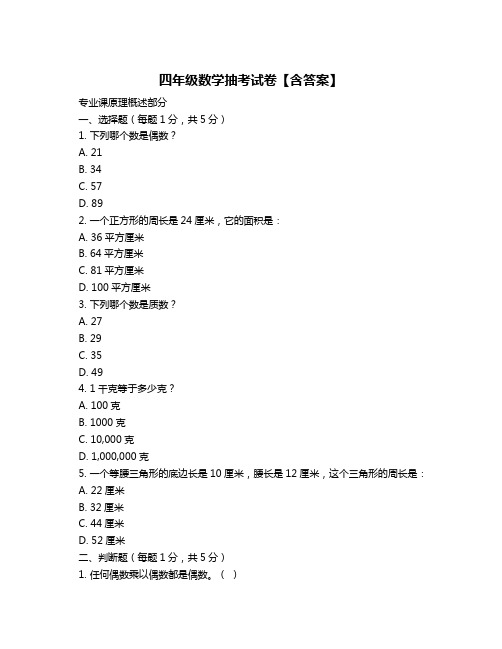 四年级数学抽考试卷【含答案】