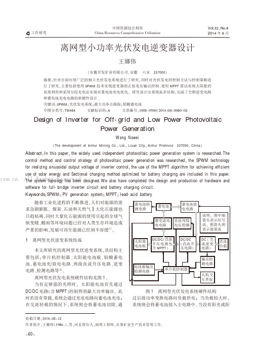 离网型小功率光伏发电逆变器设计