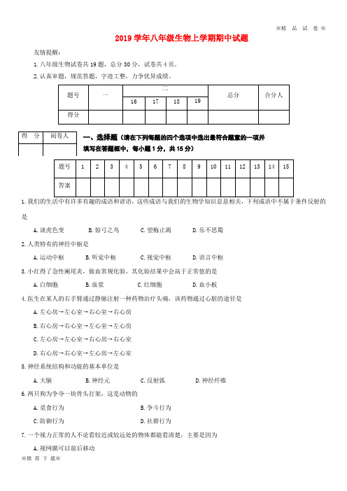 【优质部编】2019-2020学年八年级生物上学期期中试题 新人教版
