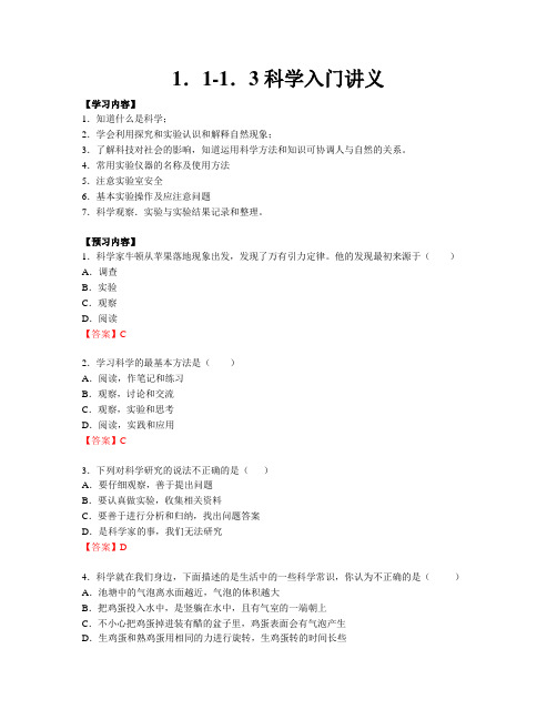 浙教版七年级上册科学第一单元1.1-1.3科学入门讲义(含答案)