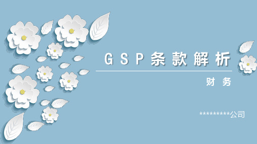 GSP条款解析-财务