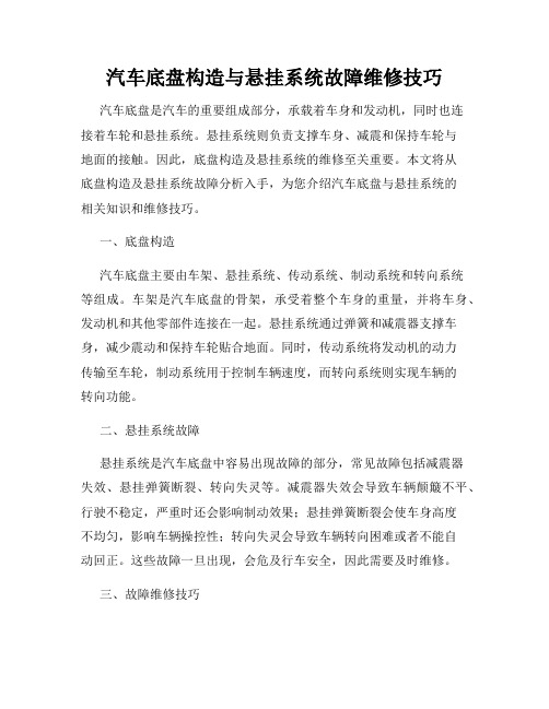 汽车底盘构造与悬挂系统故障维修技巧