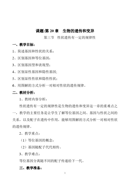 北师大版初中生物八年级上册教案《性状遗传有一定的规律性》