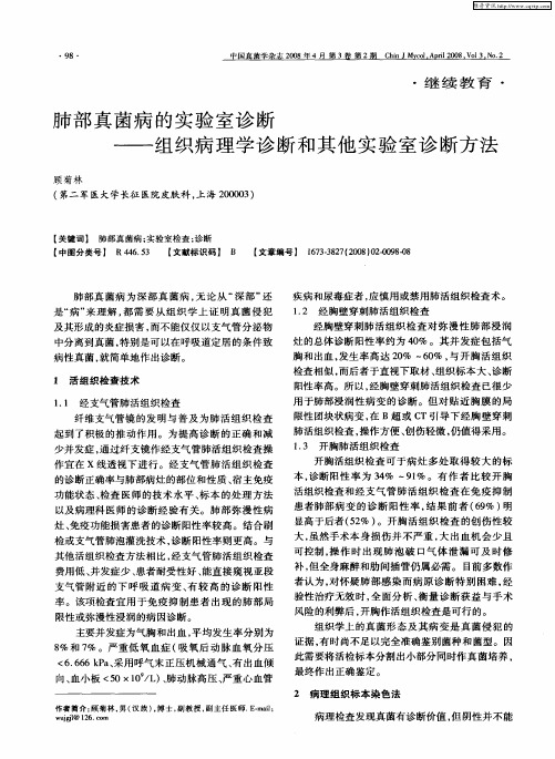 肺部真菌病的实验室诊断——组织病理学诊断和其他实验室诊断方法