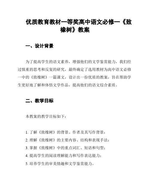 优质教育教材一等奖高中语文必修一《致橡树》教案