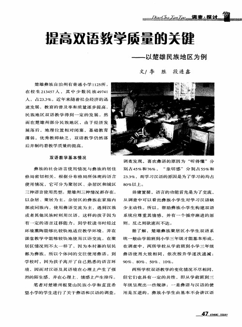 提高双语教学质量的关键——以楚雄民族地区为例