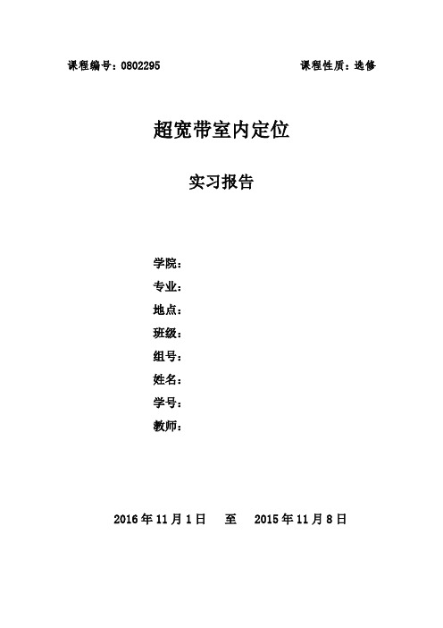 室内定位 UWB测距 实验报告