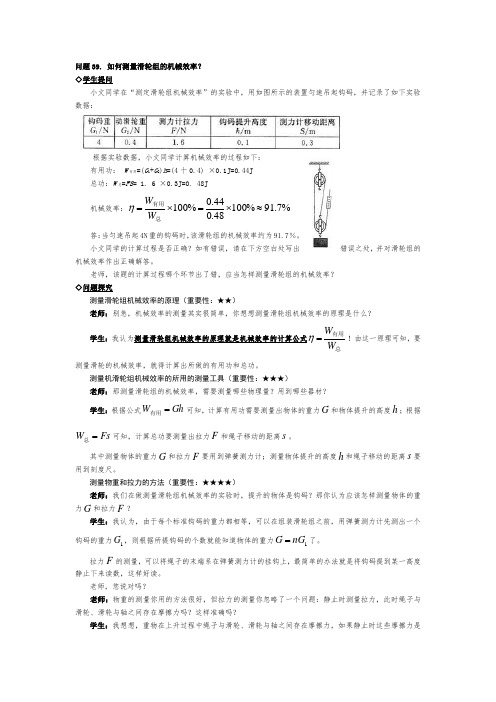 中考物理问题探究导学设计：如何测量滑轮组的机械效率？