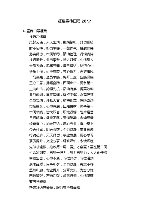 征集宣传口号20字