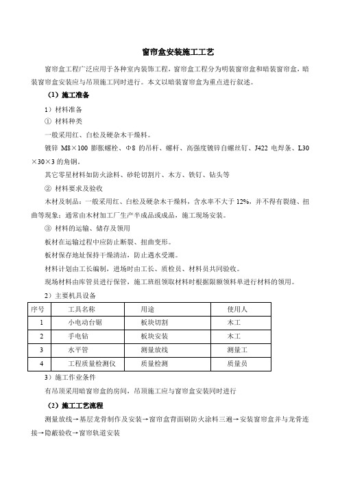 窗帘盒安装施工工艺