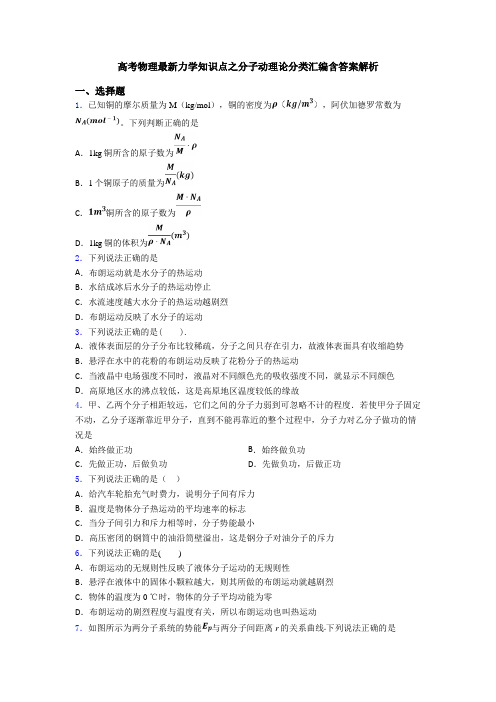 高考物理最新力学知识点之分子动理论分类汇编含答案解析