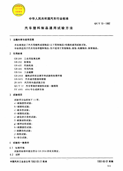 QC-T 15-1992 汽车塑料制品通用实验方法