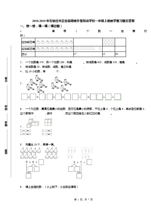 2018-2019年石家庄市正定县南楼乡里双店学校一年级上册数学复习题无答案