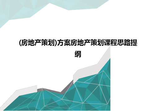 [房地产策划]方案房地产策划课程思路提纲