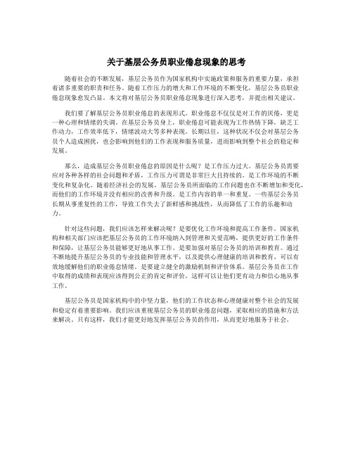 关于基层公务员职业倦怠现象的思考