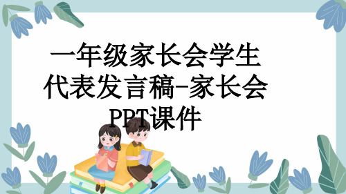 一年级家长会学生代表发言稿-家长会PPT课件