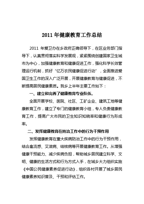 2011年健康教育总结