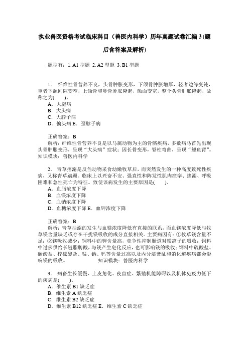 执业兽医资格考试临床科目(兽医内科学)历年真题试卷汇编3(题后