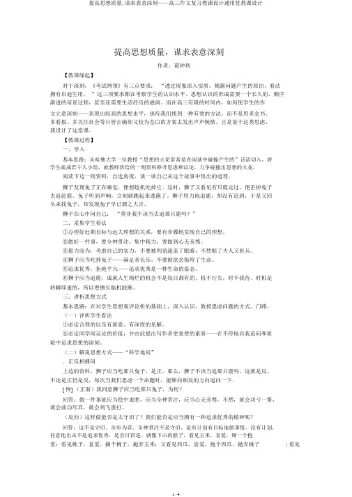 提升思维品质,谋求表意深刻——高三作文复习教案通用优教案