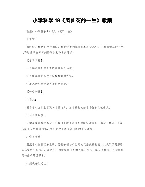 小学科学18《凤仙花的一生》教案
