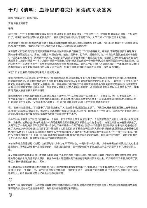 于丹《清明：血脉里的眷恋》阅读练习及答案