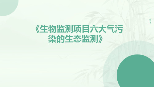 生物监测项目六大气污染的生态监测