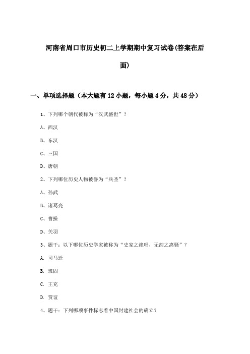 河南省周口市历史初二上学期期中试卷及答案指导