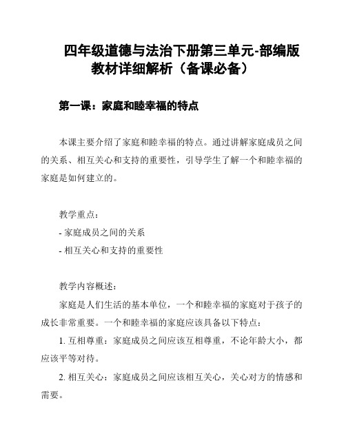 四年级道德与法治下册第三单元-部编版教材详细解析(备课必备)