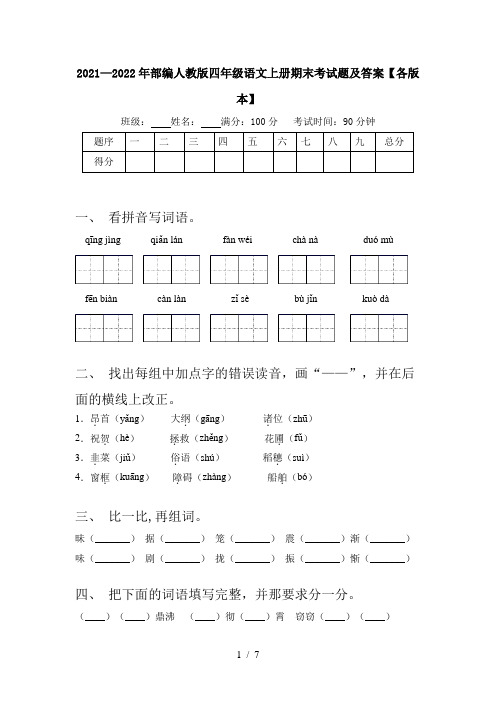 2021—2022年部编人教版四年级语文上册期末考试题及答案【各版本】