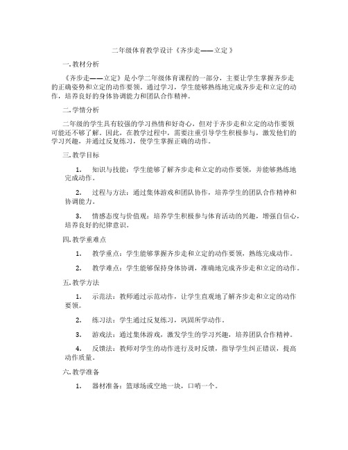 二年级体育教学设计《齐步走——立定 》