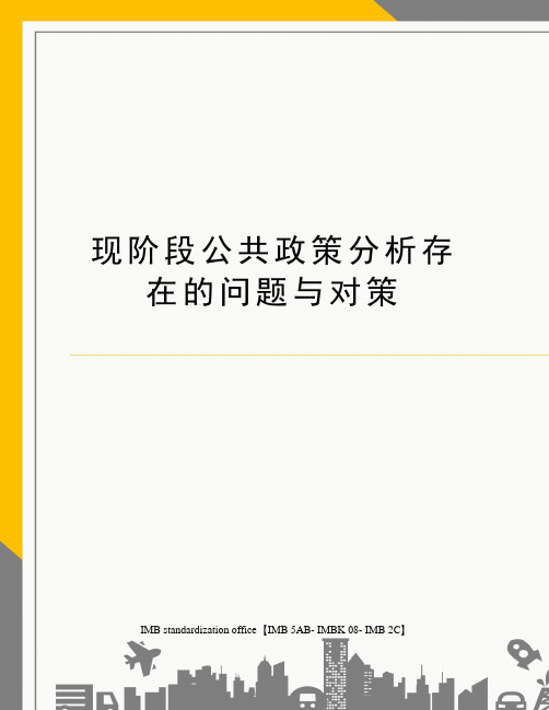 现阶段公共政策分析存在的问题与对策