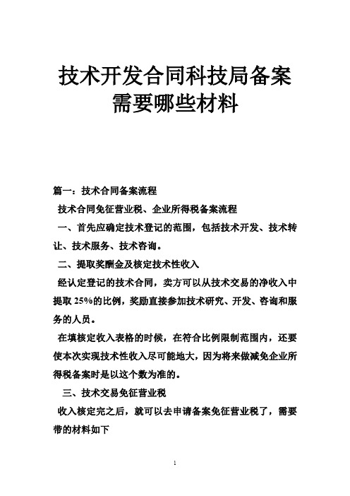 技术开发合同科技局备案需要哪些材料