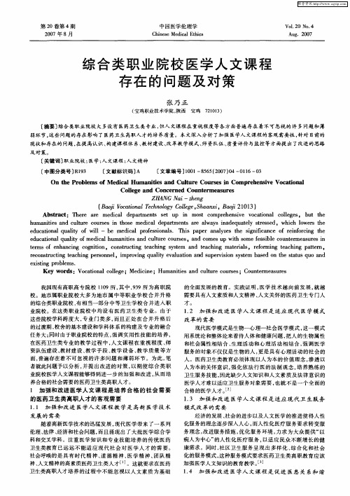 综合类职业院校医学人文课程存在的问题及对策