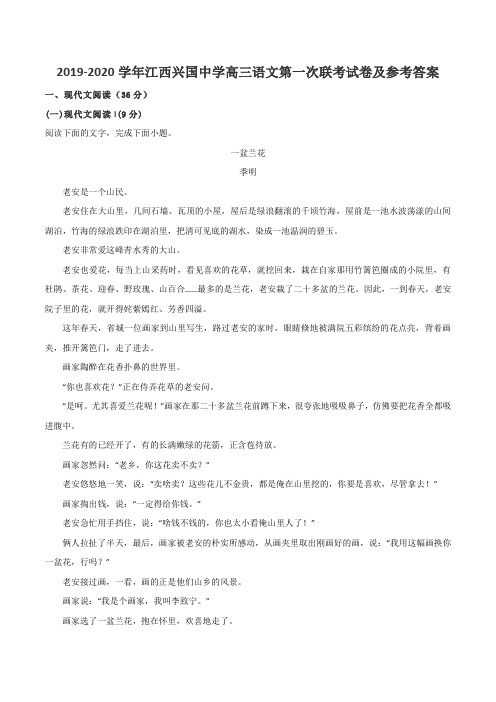 2019-2020学年江西兴国中学高三语文第一次联考试卷及参考答案